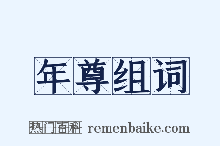 年尊组词是什么意思的图片